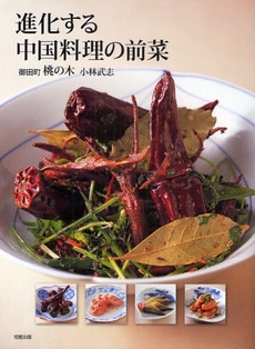 良書網 進化する中国料理の前菜 出版社: 旭屋出版 Code/ISBN: 978-4-7511-0832-1