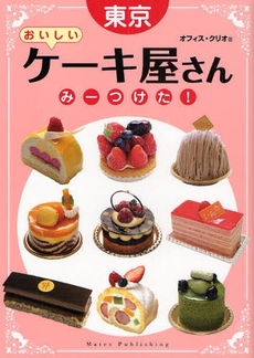 良書網 東京おいしいケーキ屋さんみーつけた! 出版社: ﾒｲﾂ出版 Code/ISBN: 978-4-7804-0639-9