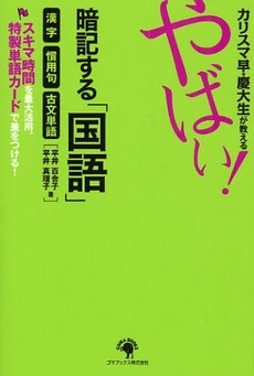 良書網 カリスマ早・慶大生が教えるやばい!暗記する「国語」 出版社: 日本ｲﾝﾍﾞｽﾀｰｽﾞｻｰ Code/ISBN: 978-4-7771-1408-5