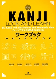 良書網 KANJI LOOK AND LEARNワークブック 出版社: TheJapan Code/ISBN: 978-4-7890-1350-5