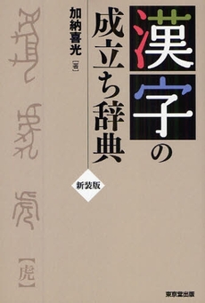 良書網 漢字の成立ち辞典 出版社: 東京堂出版 Code/ISBN: 978-4-490-10753-1