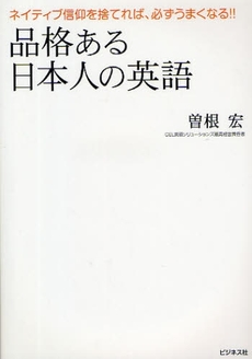 良書網 品格ある日本人の英語 出版社: ﾋﾞｼﾞﾈｽ社 Code/ISBN: 978-4-8284-1501-7