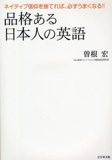 品格ある日本人の英語