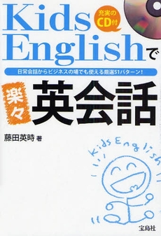 Kids Englishで楽々英会話