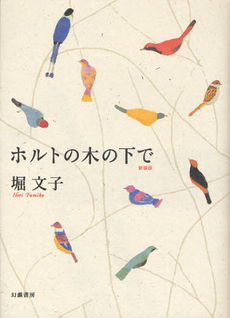 良書網 ホルトの木の下で 出版社: 幻戯書房 Code/ISBN: 978-4-901998-42-0