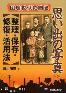 良書網 思い出の写真整理・保存・修復・活用法 出版社: 日本法令 Code/ISBN: 978-4-539-72111-7