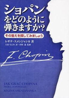 良書網 ショパンをどのように弾きますか? 出版社: トーオン Code/ISBN: 978-4-636-82522-0