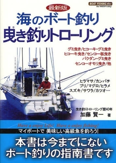 良書網 海のボート釣り曳き釣りトローリング 出版社: コスモス・ライブラリー Code/ISBN: 978-4-434-13224-7