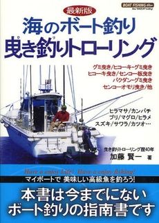 海のボート釣り曳き釣りトローリング