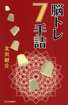 良書網 脳トレ7手詰 出版社: 日本将棋連盟 Code/ISBN: 978-4-8399-3288-6