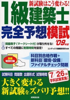 良書網 新試験はこう変わる!1級建築士完全予想模試 '09年版 出版社: ｺﾝﾃﾞｯｸｽ情報研究所編著 Code/ISBN: 978-4-415-20690-5