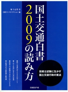 国土交通白書2009の読み方