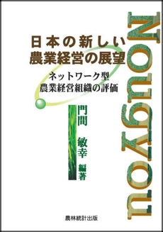 日本の新しい農業経営の展望