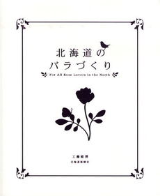 良書網 北海道のバラづくり 出版社: 北海道新聞社 Code/ISBN: 978-4-89453-511-4