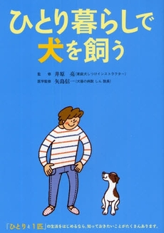 ひとり暮らしで犬を飼う