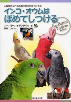 インコ・オウムはほめてしつける