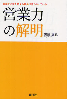 営業力の解明