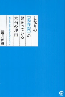 良書網 となりの〈美容院〉が儲かっている本当の理由 出版社: ぱる出版 Code/ISBN: 978-4-8272-0497-1