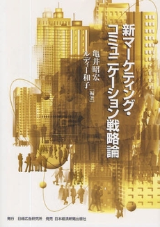 良書網 新マーケティング・コミュニケーション戦略論 出版社: 日経広告研究所 Code/ISBN: 978-4-532-64081-1