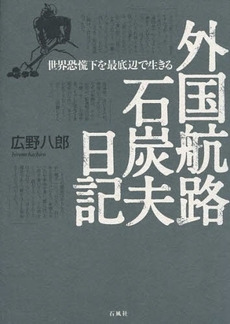 良書網 外国航路石炭夫日記 出版社: 石風社 Code/ISBN: 978-4-88344-175-4