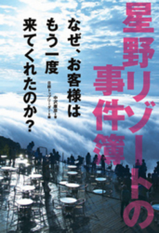 良書網 星野リゾートの事件簿 出版社: 日経ＢＰ社 Code/ISBN: 978-4-8222-6543-4