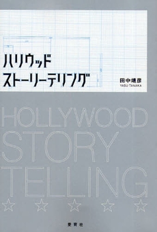 良書網 ハリウッドストーリーテリング 出版社: エルヴィス・プレスリー Code/ISBN: 978-4-7500-0359-7