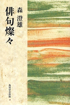 良書網 俳句燦々 出版社: 出馬康成著 Code/ISBN: 978-4-04-621454-6