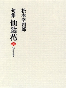 良書網 仙翁花 出版社: 三月書房 Code/ISBN: 978-4-7826-0206-5