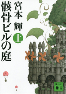 骸骨ビルの庭 上