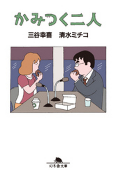 良書網 かみつく二人 出版社: 幻冬舎 Code/ISBN: 978-4-344-01680-4