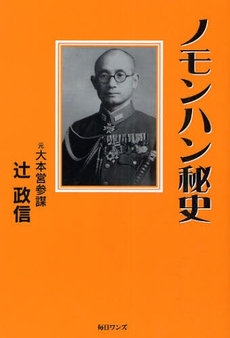 良書網 ノモンハン秘史 出版社: 毎日ワンズ Code/ISBN: 978-4-901622-40-0