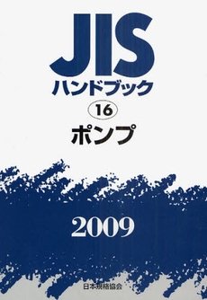 良書網 JISハンドブック ポンプ 2009 出版社: 日本規格協会 Code/ISBN: 978-4-542-17690-4