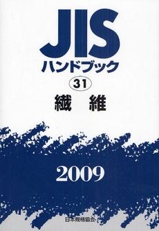 良書網 JISハンドブック 繊維 2009 出版社: 日本規格協会 Code/ISBN: 978-4-542-17710-9