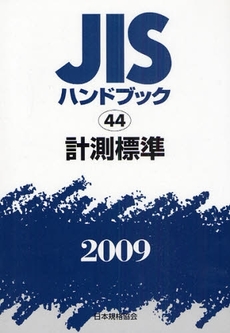 良書網 JISハンドブック 計測標準 2009 出版社: 日本規格協会 Code/ISBN: 978-4-542-17726-0
