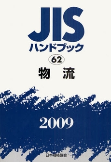 良書網 JISハンドブック 物流 2009 出版社: 日本規格協会 Code/ISBN: 978-4-542-17748-2