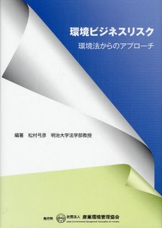 良書網 環境ビジネスリスク 出版社: 産業環境管理協会 Code/ISBN: 978-4-86240-052-9