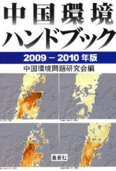 中国環境ハンドブック 2009-2010年版