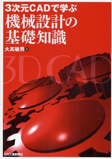 良書網 3次元CADで学ぶ機械設計の基礎知識 出版社: ｼｭﾀｰﾙｼﾞｬﾊﾟﾝ Code/ISBN: 978-4-526-06284-1