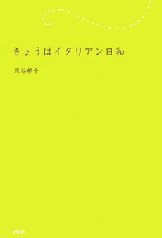 きょうはイタリアン日和