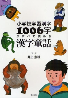 良書網 小学校学習漢字1006字がすべて読める漢字童話 出版社: ロゴス社 Code/ISBN: 978-4-7807-0442-6