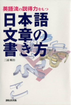 英語流の説得力をもつ日本語文章の書き方