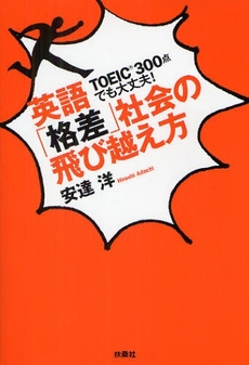 良書網 英語「格差」社会の飛び越え方 出版社: ポニーキャニオン Code/ISBN: 978-4-594-05967-5