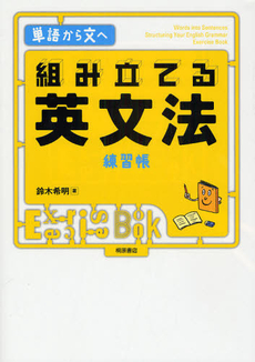 良書網 組み立てる英文法練習帳 出版社: 桐原書店 Code/ISBN: 978-4-342-01032-3