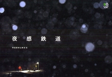 夜感鉄道