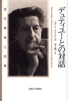 良書網 デュティユーとの対話 出版社: 法政大学出版局 Code/ISBN: 978-4-588-41023-9