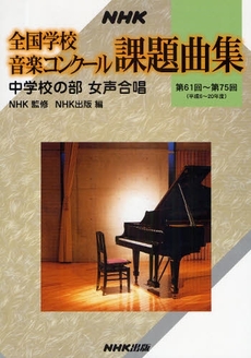 NHK全国学校音楽コンクール課題曲集 第61回~第75回(平成6~20年度)中