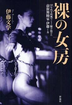 良書網 裸の女房 出版社: 太宰文学研究会 Code/ISBN: 978-4-7791-1434-2