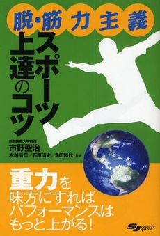 良書網 脱・筋力主義スポーツ上達のコツ SJ sports 出版社: スキージャーナル Code/ISBN: 978-4-7899-2123-7