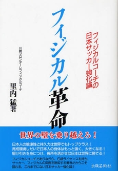 良書網 フィジカル革命 出版社: 出版芸術社 Code/ISBN: 978-4-88293-373-1