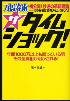 良書網 万馬券術ザタイムショック! 出版社: 畑中制作事務所 Code/ISBN: 978-4-584-13172-5